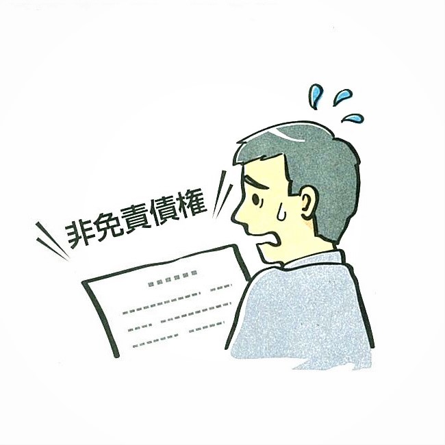 破産免責イラスト