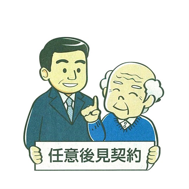 任意後見制度のイラスト