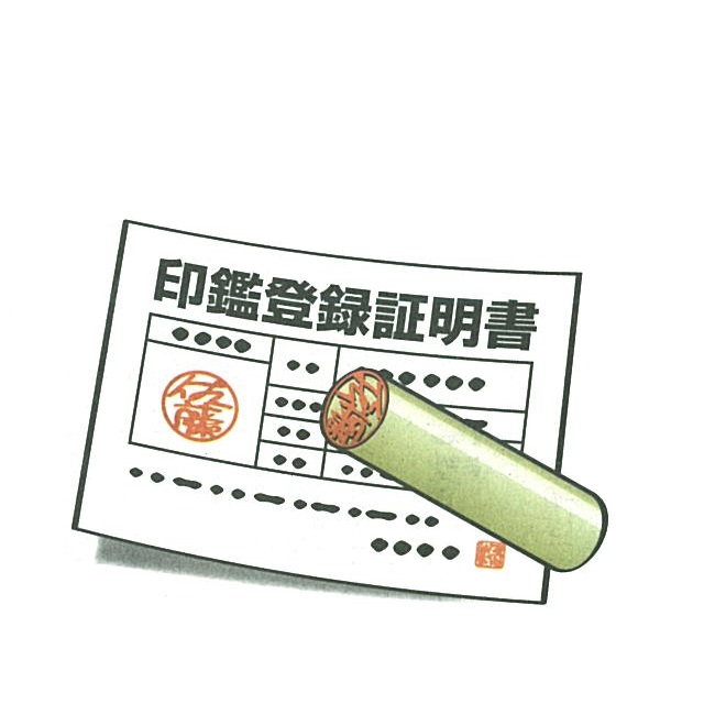 実印と印鑑証明書イラスト